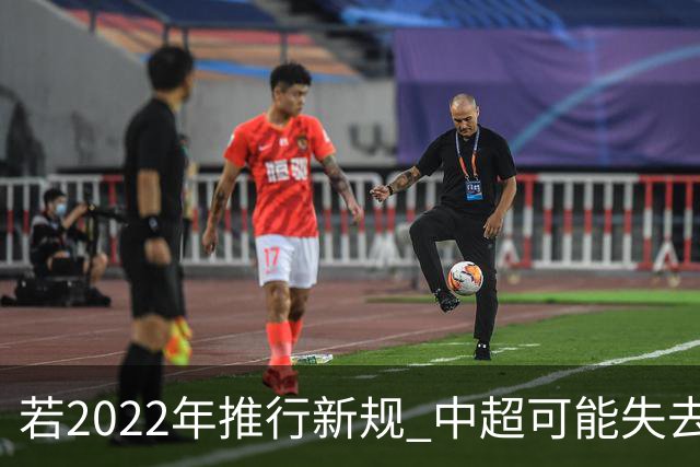 若2022年推行新规 中超可能失去2024亚冠资格